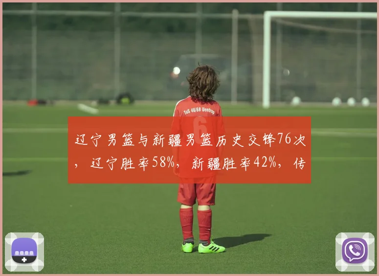 辽宁男篮与新疆男篮历史交锋76次，辽宁胜率58%，新疆胜率42%，传统强队碰撞
